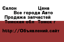 Салон Mazda CX9 › Цена ­ 30 000 - Все города Авто » Продажа запчастей   . Томская обл.,Томск г.